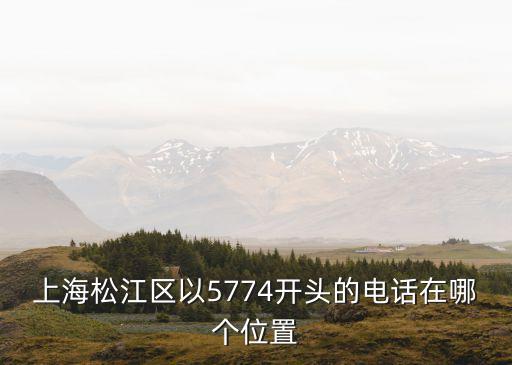 上海松江區以5774開頭的電話在哪個位置