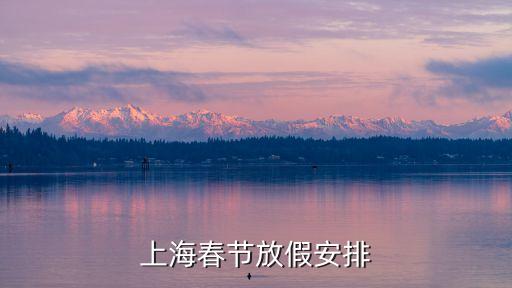 上海春節放假安排