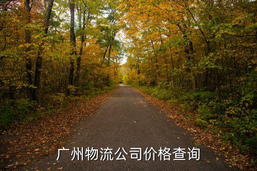 廣州集團餐廳配送廠家價格，廣州物流公司價格查詢