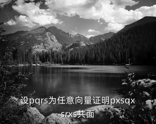 設pqrs為任意向量證明pxsqxsrxs共面