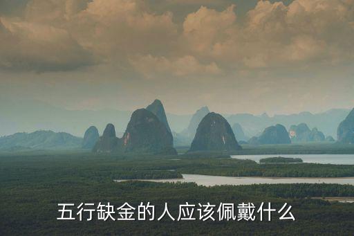 五行缺金的人應(yīng)該佩戴什么