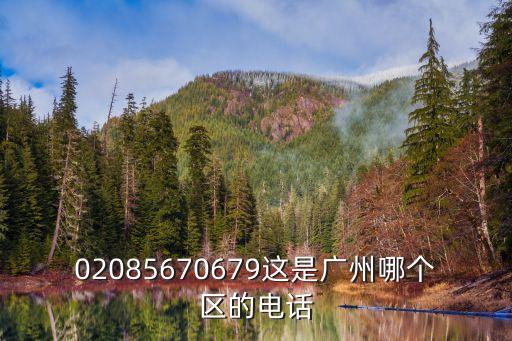 02085670679這是廣州哪個(gè)區(qū)的電話