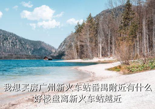 廣州翡翠藍灣別墅房哪里最好，在廣州的話不知道那里的房子比較好呢