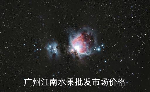 廣州白云江南市場多少錢，廣州江南市場包菜價格