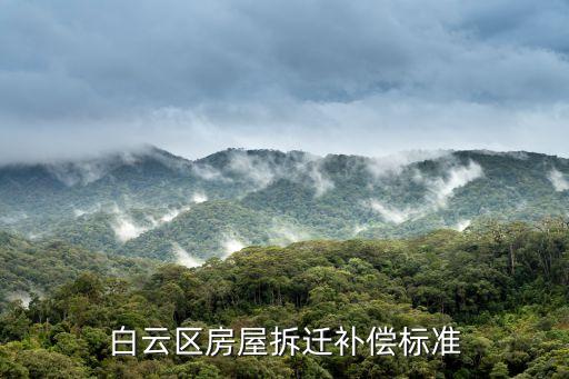 廣州白云區南方新村拆遷，廣州白云區城中村改造名單