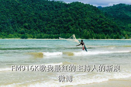 江琪微博，FM916K歌我最紅的主持人的新浪微博