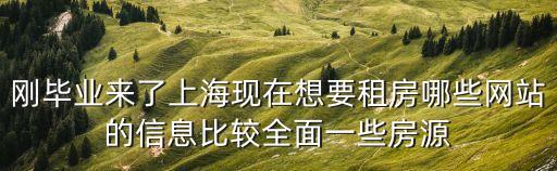 上海市房源信息的，上海買房網有那些
