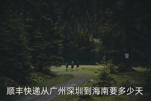 廣州到海口發順豐空運多久到，順豐空運跨省一般好久能到