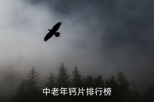 中老年補鈣十大牌子，中老年鈣片哪個牌子好