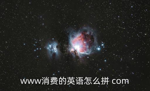 www消費的英語怎么拼 com