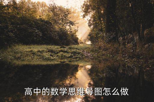 數(shù)學(xué)思維導(dǎo)圖怎么畫，怎樣做小學(xué)2年級(jí)數(shù)學(xué)思維導(dǎo)圖