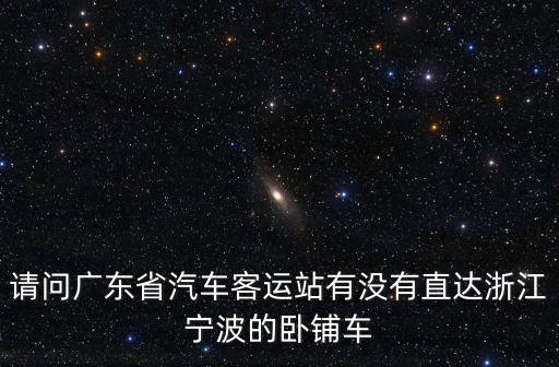 廣州客運站直達(dá)型臥鋪，廣州市客運站直達(dá)型臥鋪高級普通大型臥鋪高級與省客運站空調(diào)臥鋪