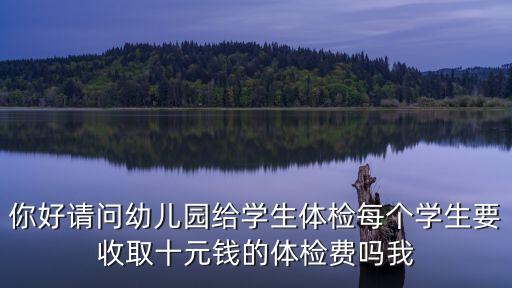 上海市幼兒體檢收費嗎，寶寶體檢要不要交錢呀