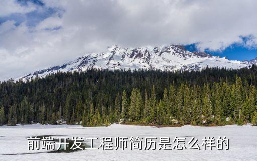 前端工程師簡歷，前端開發 簡歷怎么寫
