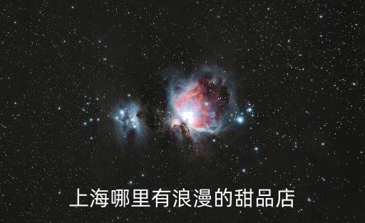 上海哪里有浪漫的甜品店