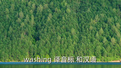washing 譯音標 和漢語