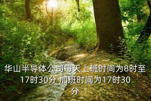 華山半導體公司每天上班時間為8時至17時30分 加班時間為17時30分