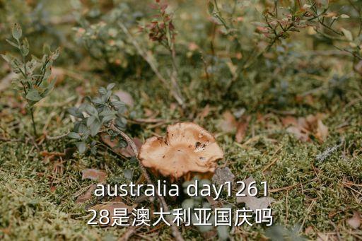 澳大利亞國慶日，澳大利亞的國慶節是那天呢