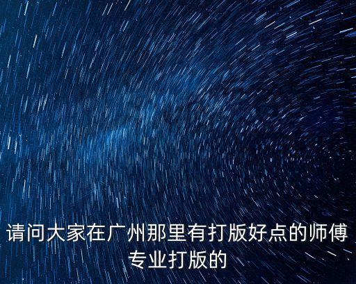 廣州服裝打版師哪家好，請問大家在廣州那里有打版好點的師傅專業打版的