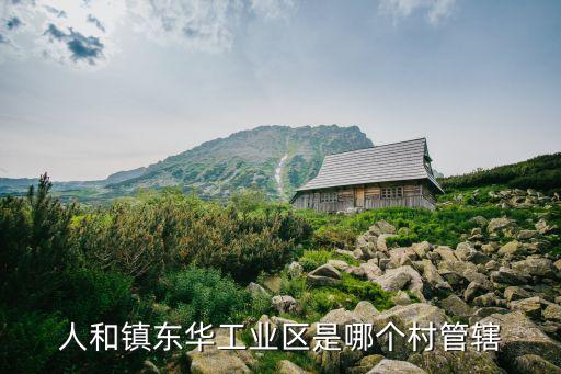廣州人和的工業(yè)區(qū)在哪里，請問廣州市的人和站的地鐵旁有沒有工業(yè)區(qū)呀謝謝