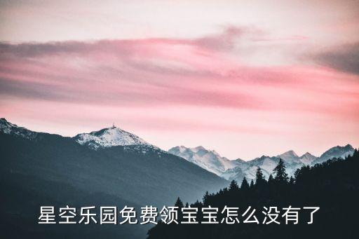 廣州星空蹦床樂園，星空樂園免費領寶寶怎么沒有了