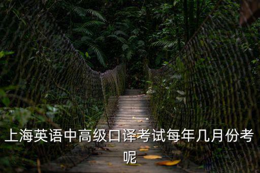 上海市口譯證書考試時間，上海英語中高級口譯考試每年幾月份考呢