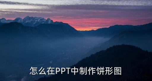 ppt餅狀圖，如何在ppt 里做餅狀圖