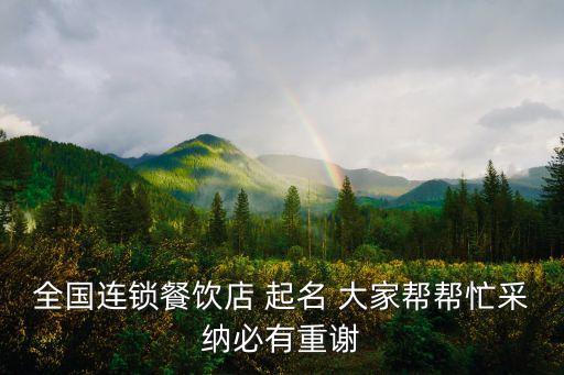 全國連鎖餐飲店 起名 大家?guī)蛶兔Σ杉{必有重謝