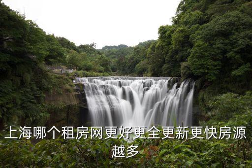 上海市 房源，上海哪個租房網更好更全更新更快房源越多