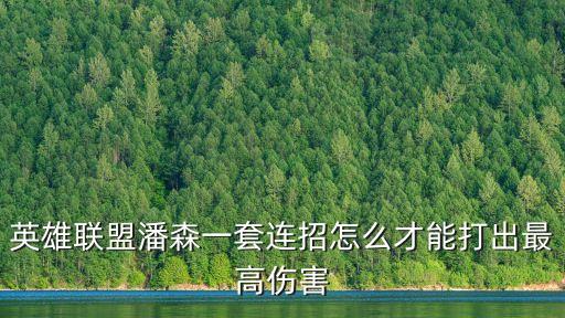 英雄聯盟潘森一套連招怎么才能打出最高傷害