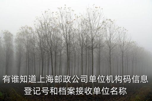 上海市徐德路郵政局，上海郵局郵件查詢