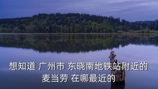 廣州海珠東曉南分部，廣州東曉南地鐵口的農(nóng)業(yè)銀行地址是什么
