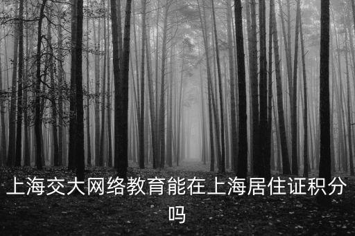 上海市網課規定，上海市教委所規定的高一所有普通高中所必須開設的基礎課程