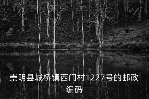 上海市崇明區(qū)城橋鎮(zhèn)西門北村，上海市 崇明縣 上海市崇明縣城橋鎮(zhèn)西門北村 申通快遞能送到不