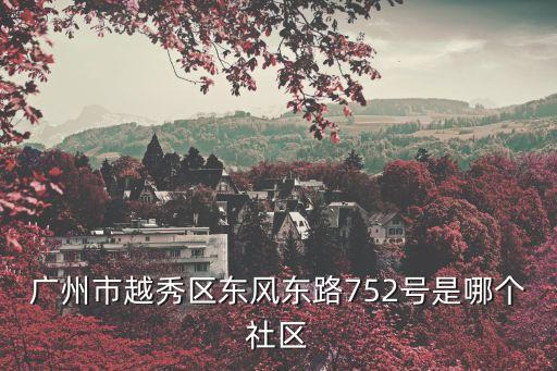 廣州市越秀區東風東路752號是哪個社區