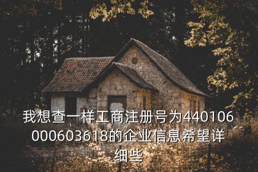我想查一樣工商注冊號為440106000603618的企業信息希望詳細些