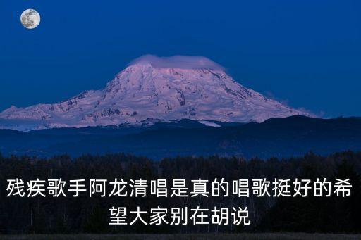 殘疾歌手阿龍清唱是真的唱歌挺好的希望大家別在胡說