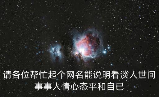 看淡人生的網(wǎng)名，什么樣的QQ名字看起來象是看淡一世