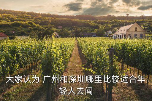 廣州與深圳哪個更適合年輕人，廣州和深圳哪個城市好
