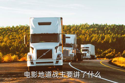 地道戰電影簡介，地道戰主要人物是誰