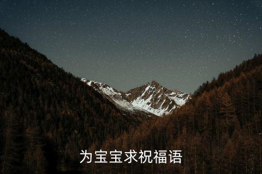 給寶寶的成長寄語，父母對寶寶的祝福語