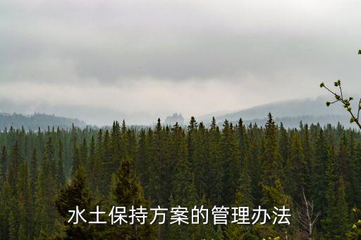 廣州水土管理辦法，水土保持方案的管理辦法