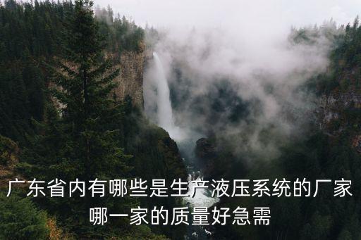 廣州冶金液壓系統哪家好，液壓測試設備及配件都有哪些廣州好的機電自動化設備公司是哪家