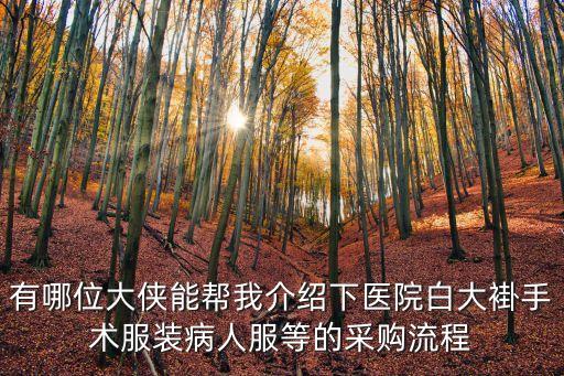 上海市第六人民醫(yī)院采購(gòu)，有哪位大俠能幫我介紹下醫(yī)院白大褂手術(shù)服裝病人服等的采購(gòu)流程