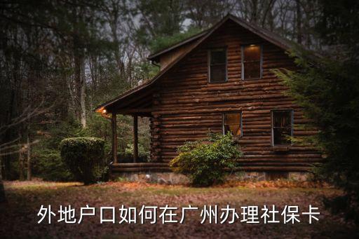 外地戶口如何在廣州辦理社保卡