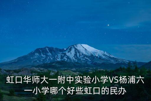 上海市六一小學(xué)規(guī)模，六一小學(xué)現(xiàn)在的地址和名稱