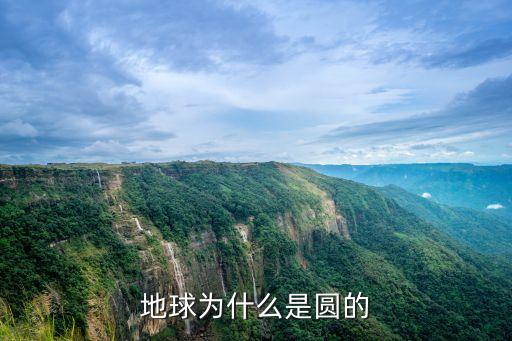 地球為什么是圓的，地球為什么是圓的