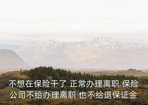 上海市保監(jiān)局范宏瑞，理財變保險怎樣投訴上海市