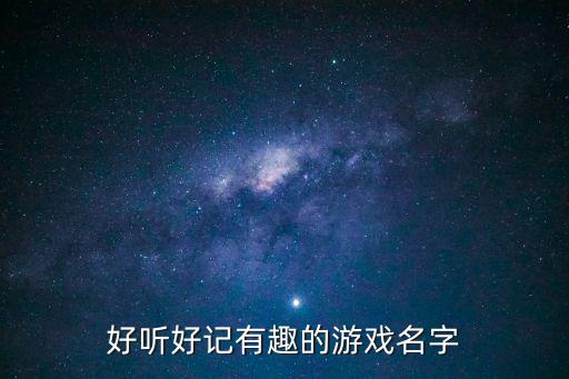 好聽好記有趣的游戲名字