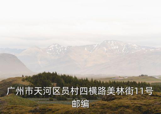 廣州員村四橫路蘇寧小店地址，到廣州市科學城科林路11號怎么坐車